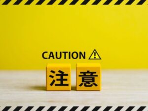 してはいけない注意点
